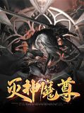 灭神魔尊