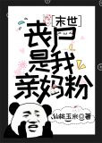 丧尸是我亲妈粉[末世]