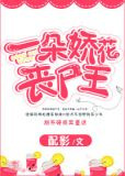 一朵娇花丧尸王