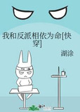 我和反派相依为命[快穿]