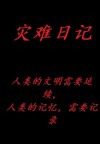 灾难日记