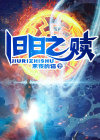 旧日之赎