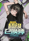末世的超级召唤师