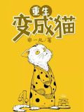 重生变成猫