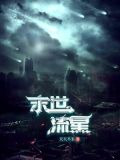 末世流星