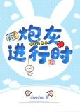 炮灰进行时