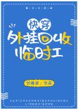 外挂回收临时工[快穿]