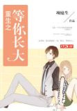 重生之等你长大