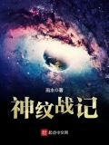 神纹战记