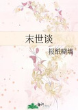 末世谈