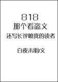 818那个看盗文还写长评喷我的读者