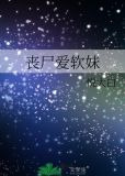 丧尸爱软妹