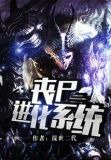丧尸进化系统