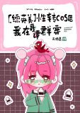 [综英美]性转cos后我在哥谭群穿