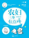 悠然田居：悍妻，有肉吃