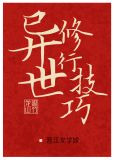 异世修行技巧