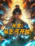 长生：从乞丐开始