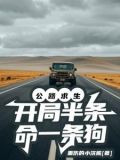 公路求生开局半条命一条狗 重伤的小浣熊 小说