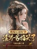 换嫁后超好孕渣男一家悔哭了