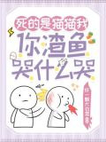 死的是猫猫我，你渣鱼哭什么哭