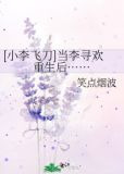 [小李飞刀]当李寻欢重生后……