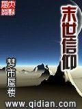 末世信仰