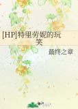 [HP]特里劳妮的玩笑