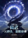 高武一元秒杀超脱成神小说功法