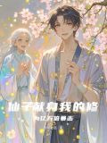 仙子献身：我的修为亿万倍暴击
