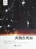 天地生死劫