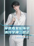 穿恶毒女配怀孕，清冷学神三观正