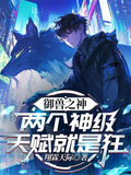 御兽之神两个神级天赋就是狂小说