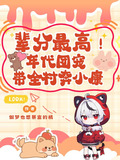 辈分最高！年代团宠带全村奔小康