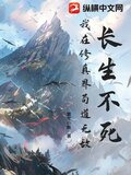 长生不死,我在修真界苟道无敌在线阅读小说