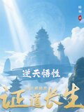 逆天悟性:我在修仙界证道长生沈云