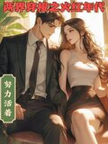 两界穿梭之火红年代武逍遥