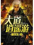 道家的逍遥游