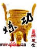 炼功