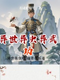 异世异虫异武功