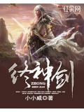 终神剑