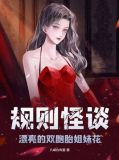 规则怪谈：漂亮的双胞胎姐妹花