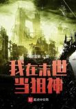 我在末世当狙神