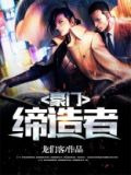 豪门缔造者