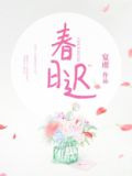 春日迟