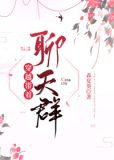 穿越带着聊天群