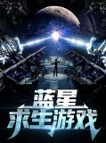 蓝星求生游戏