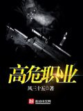 高危职业