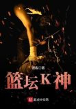 篮坛K神
