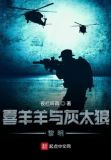 喜羊羊与灰太狼黎明